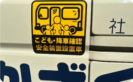 送迎バス外装04（ 子ども・降車確認 安全装置設置車 ） | 福岡県行橋市のかざぐるま保育園 | 社会福祉法人ひだまり会のバス内装