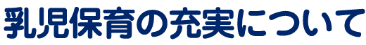 乳児保育の充実について