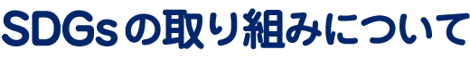 SDGsの取組みについて