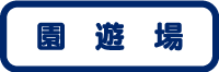 職員一同の風船 | 福岡県行橋市のかざぐるま保育園 | 社会福祉法人ひだまり会