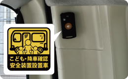 送迎バス内装02（ 子ども・降車確認 安全装置設置車 ） | 福岡県行橋市のかざぐるま保育園 | 社会福祉法人ひだまり会のバス外観
