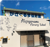 園施設のご紹介01_large | 福岡県行橋市のかざぐるま保育園 | 社会福祉法人ひだまり会