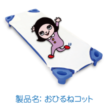 お昼寝コット | 乳児保育の充実アイテム | 福岡県行橋市のかざぐるま保育園 | 社会福祉法人ひだまり会