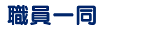 職員一同 | 福岡県行橋市のかざぐるま保育園 | 社会福祉法人ひだまり会
