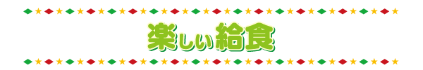 楽しい給食
