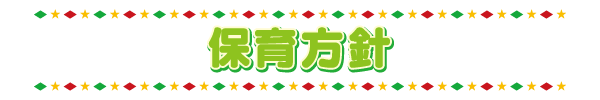 私たちの保育方針
