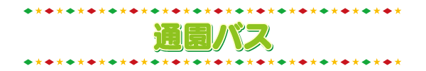 開園時間と通園バス
