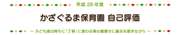 平成28年度 自己評価