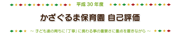 平成30年度 自己評価
