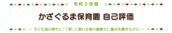 令和2年度 自己評価