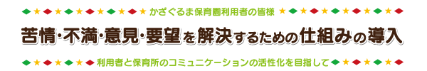 苦情体制の仕組み
