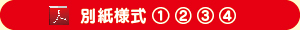 別紙様式ダウンロード